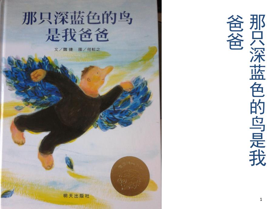 《那只深蓝色的鸟是我爸爸》(课堂ppt)课件_第1页