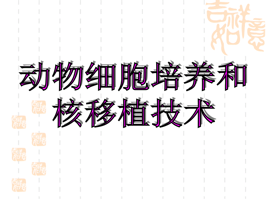 动物细胞培养和核移植技术2_第3页