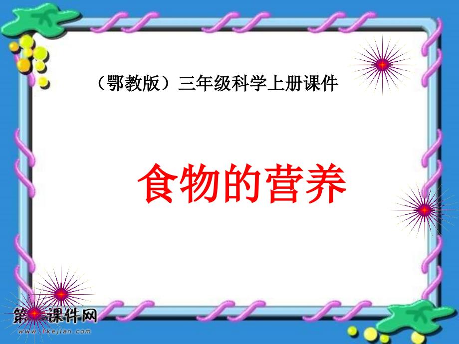 (鄂教版)三年级科学上册课件食物的营养1_第1页