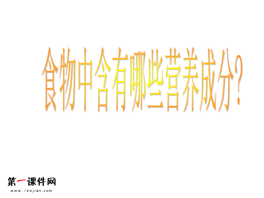 (鄂教版)三年级科学上册课件食物的营养1_第2页