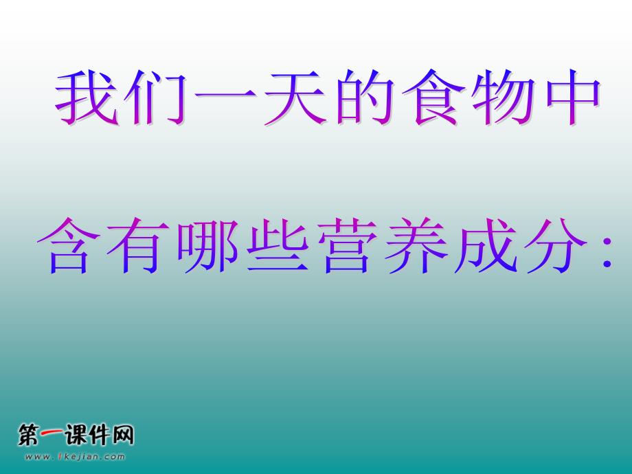 (鄂教版)三年级科学上册课件食物的营养1_第3页