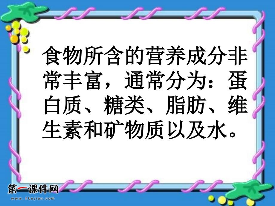 (鄂教版)三年级科学上册课件食物的营养1_第4页