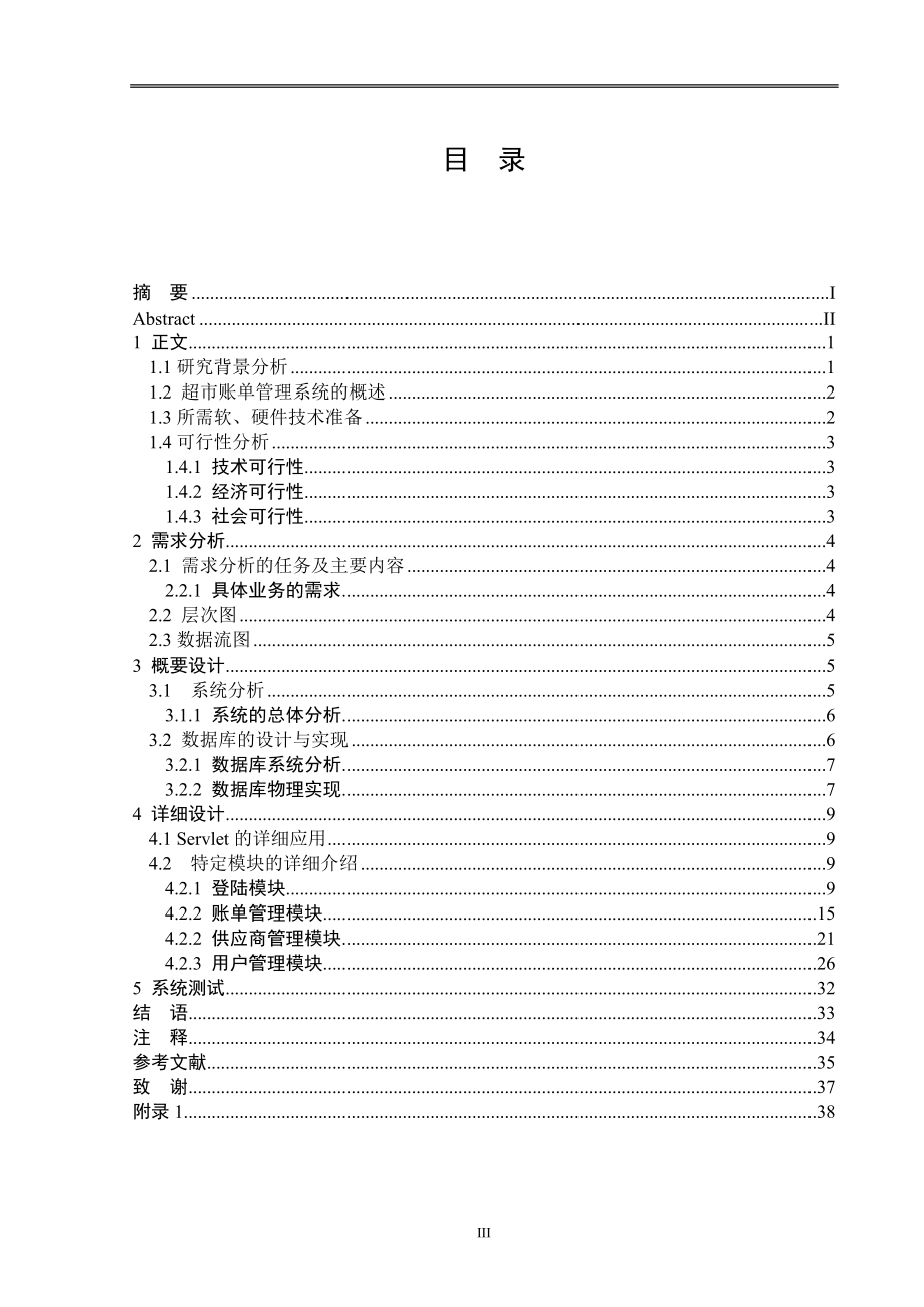 基于JAVA超市账单管理系统毕业设计说明书(含源文件)1.doc_第4页