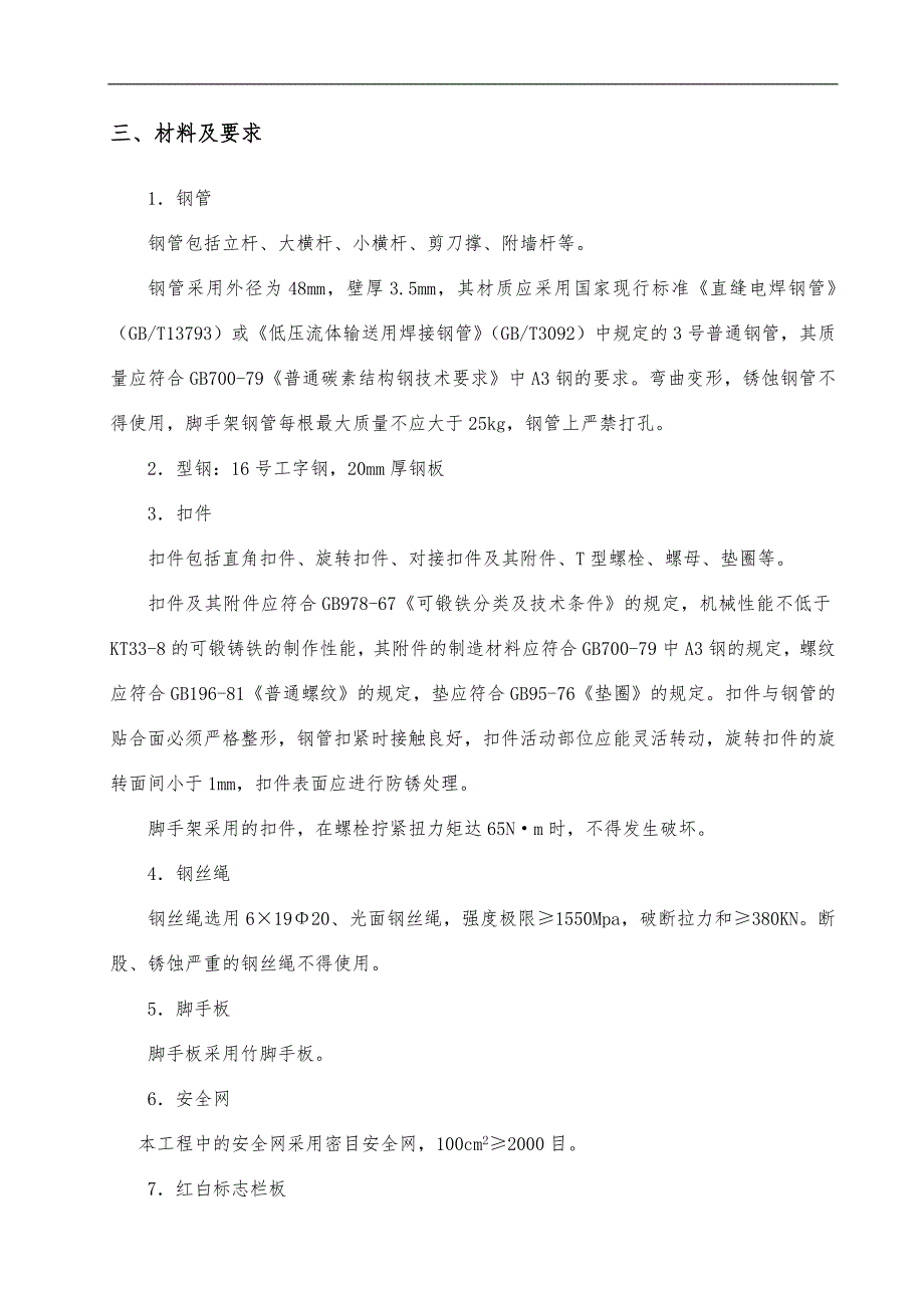 一栋高层建筑悬挑式外脚手架施工组织方案_第4页