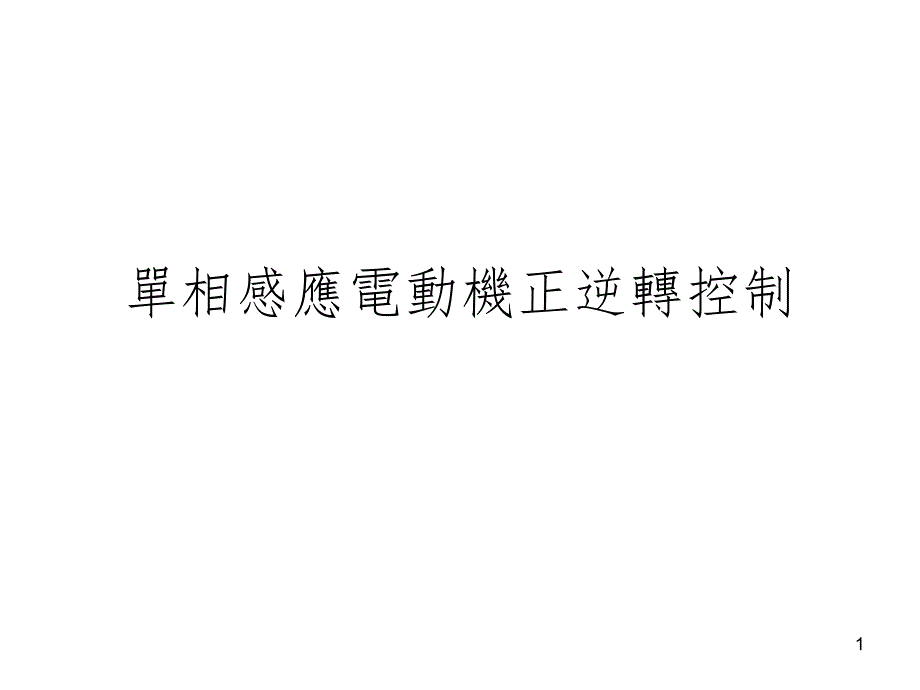 单相感应电动机正逆转控制PPT精选文档_第1页