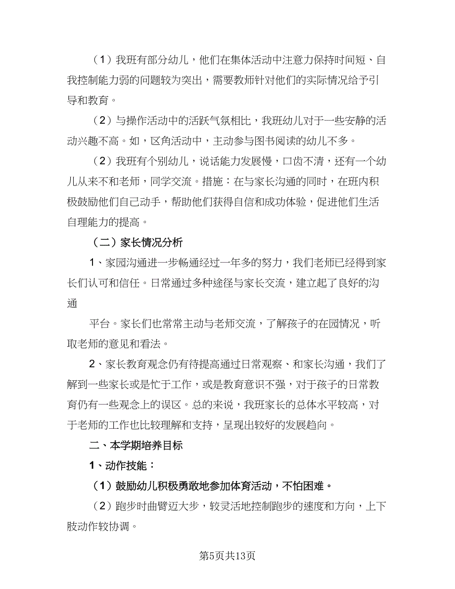 中班幼儿班务工作计划标准范文（四篇）_第5页