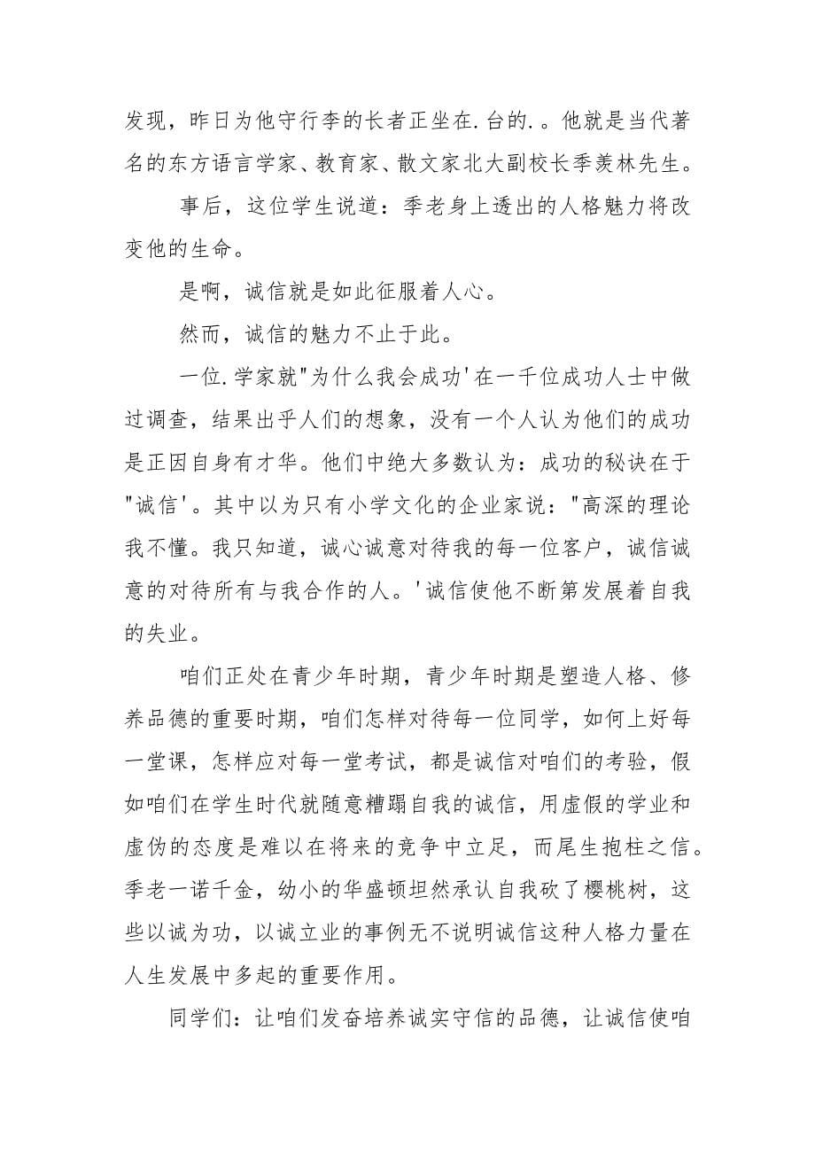 以诚实守信为主题演讲稿.docx_第5页