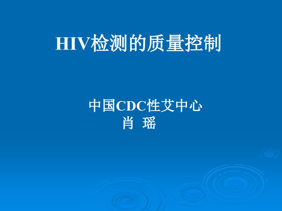 HIV检测质量保证杭州课件_第1页