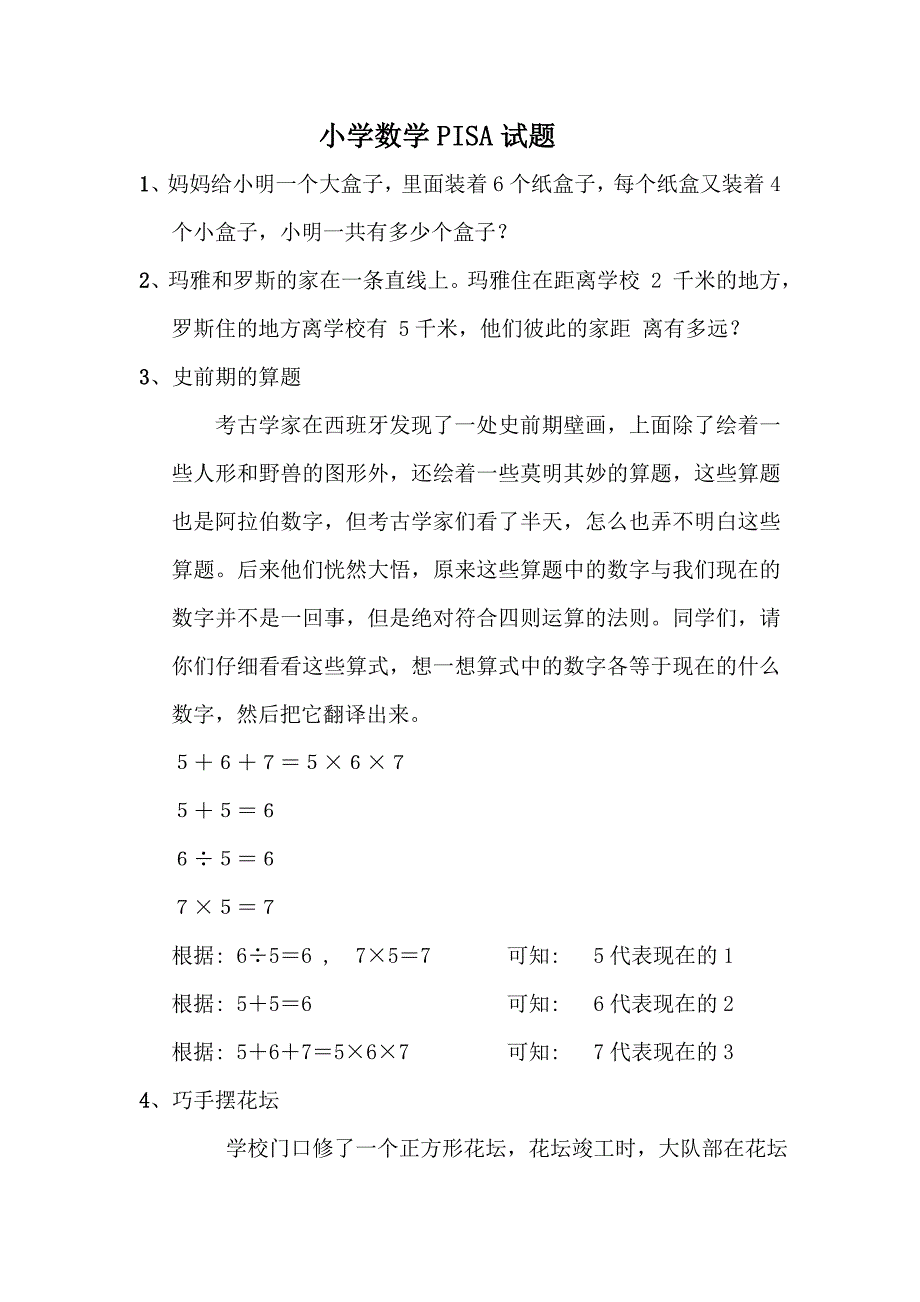 数学PISA试题_第1页