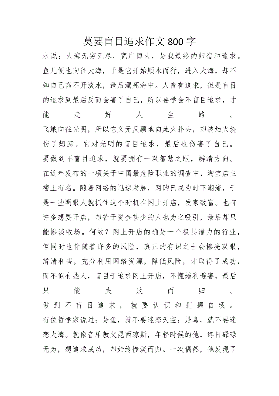 莫要盲目追求作文800字_第1页