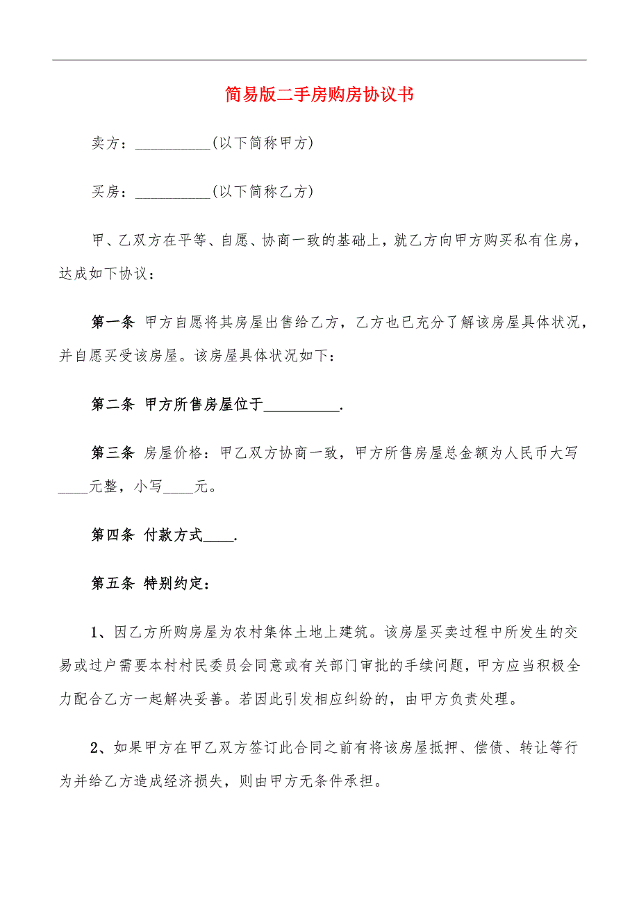 简易版二手房购房协议书_第2页