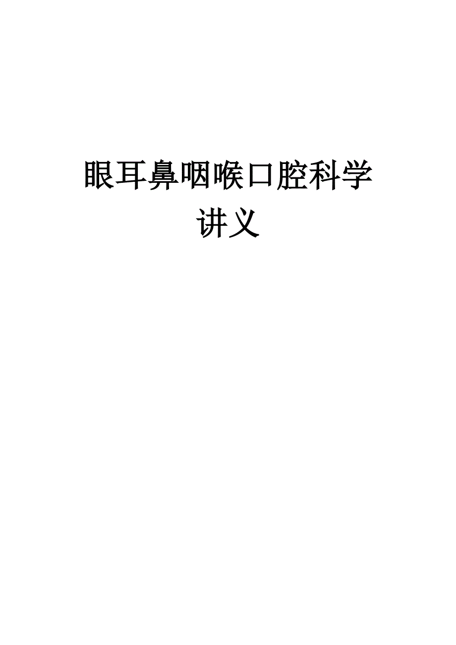 大专五官科学讲义.doc_第1页