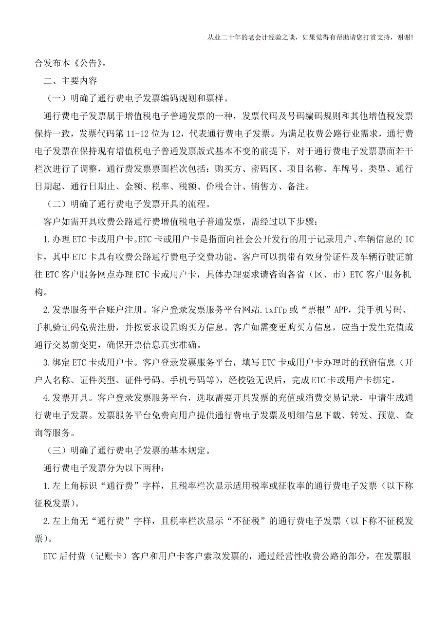 关于收费公路通行费增值税电子普通发票开具等有关事项的公告解读(老会计人的经验).doc_第2页