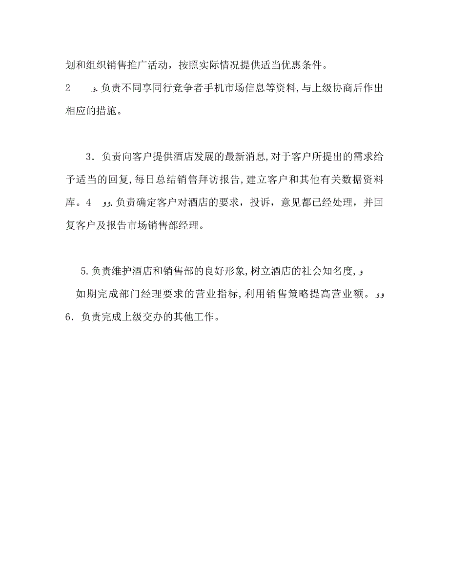 营销部销售经理岗位职责_第2页