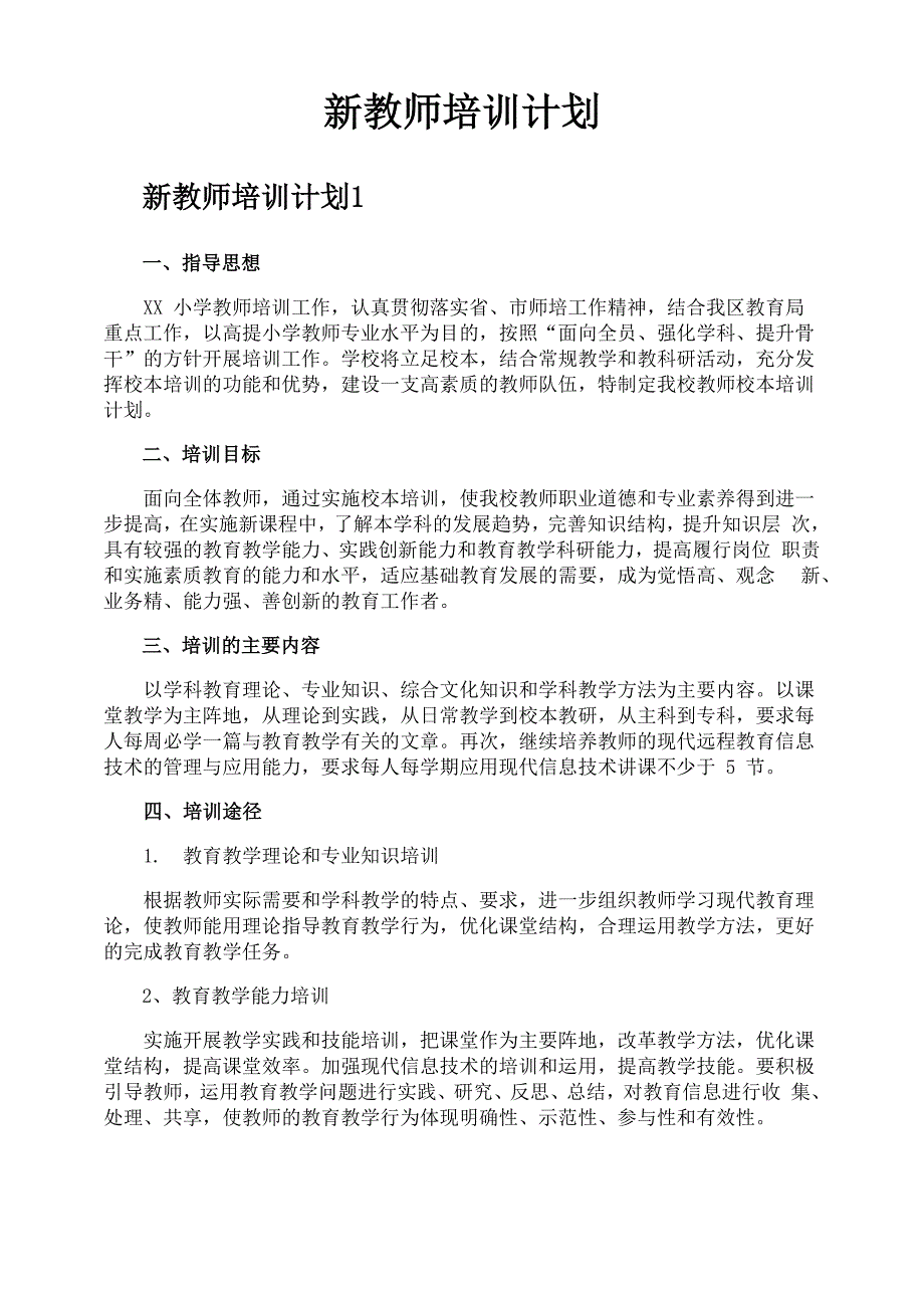 新教师培训计划_第1页