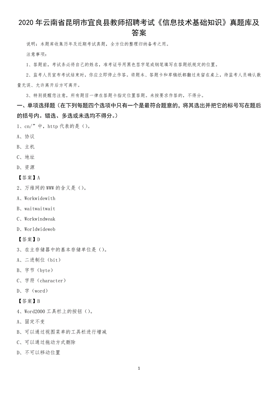 2020年云南省昆明市宜良县教师招聘考试《信息技术基础知识》真题库及答案_第1页