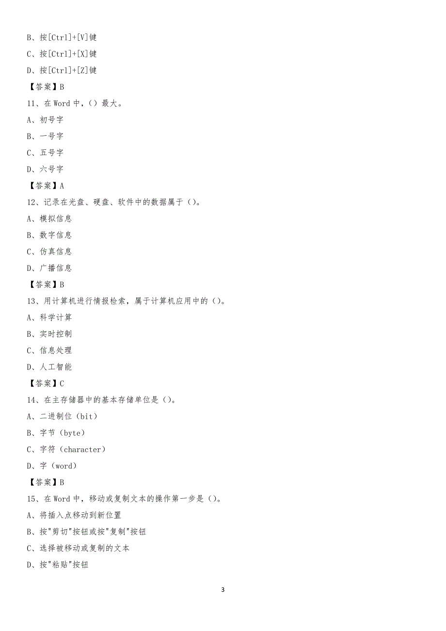 2020年云南省昆明市宜良县教师招聘考试《信息技术基础知识》真题库及答案_第3页