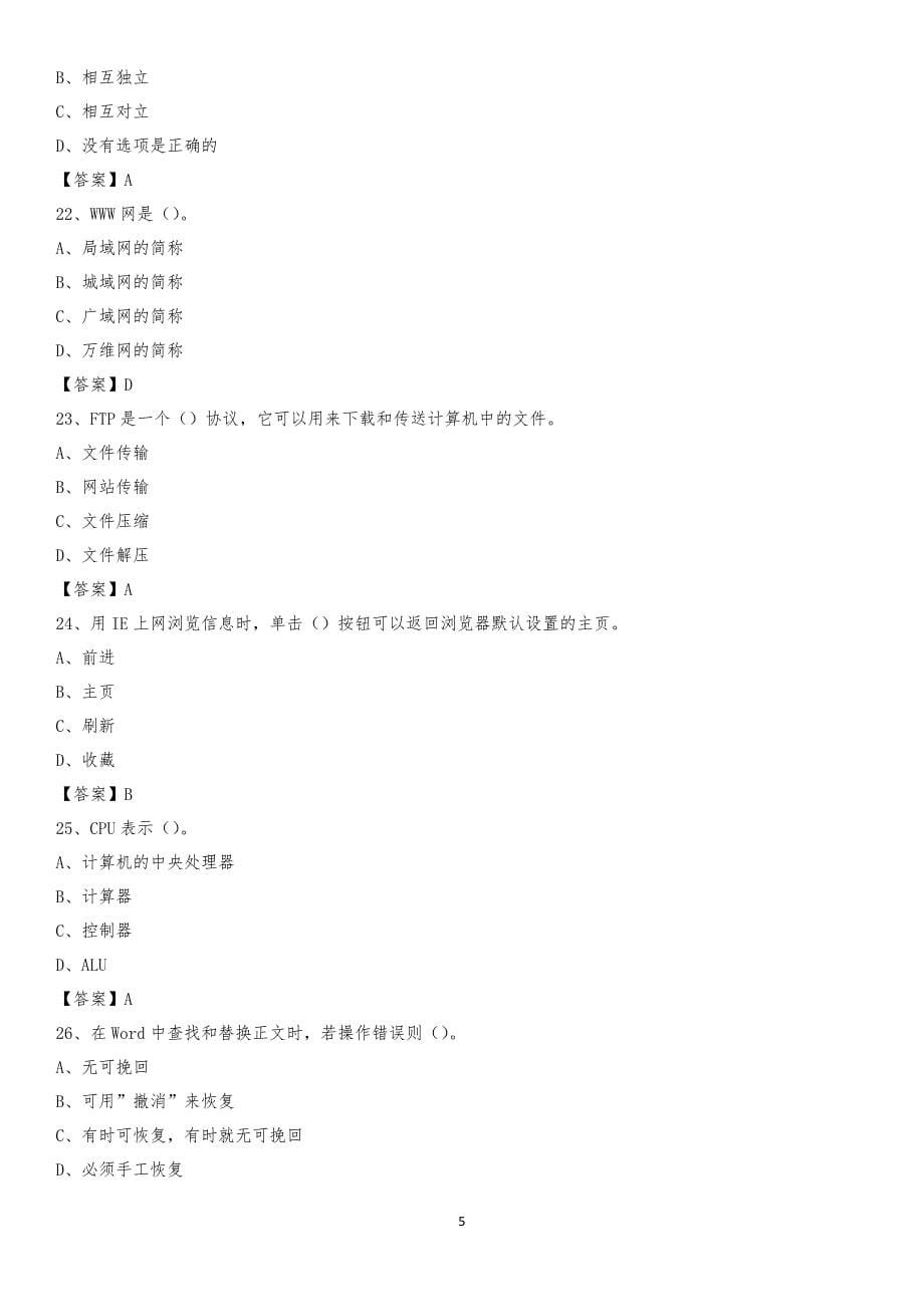 2020年云南省昆明市宜良县教师招聘考试《信息技术基础知识》真题库及答案_第5页