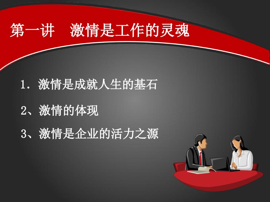 员工激情培训手册.ppt_第3页