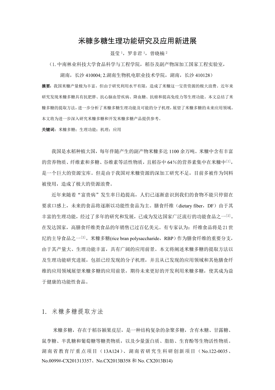 米糠多糖生理功能及应用新进展_第1页