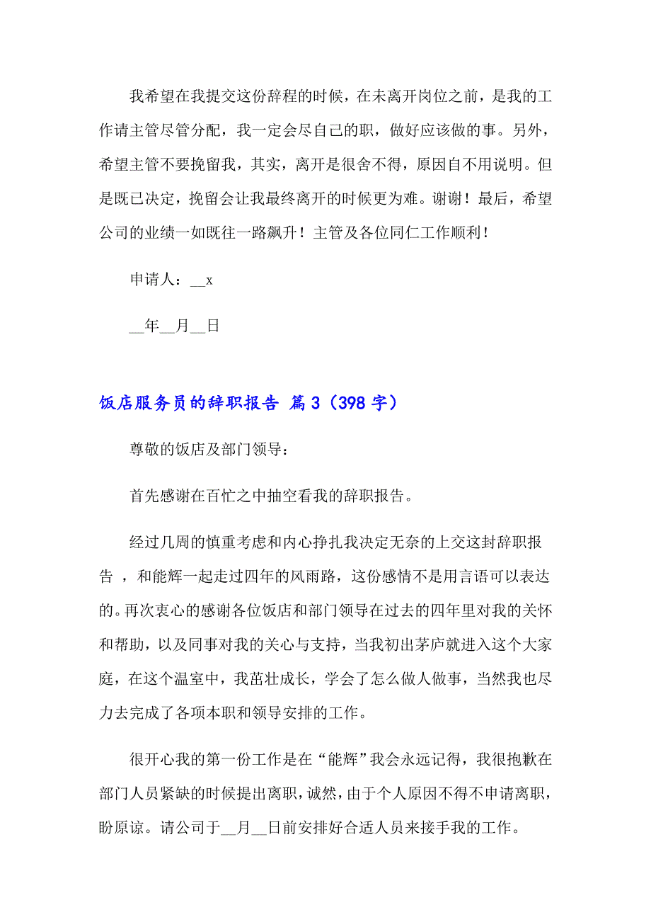 饭店服务员的辞职报告四篇_第3页