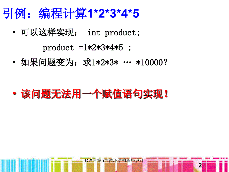 C语言第5章循环结构程序设计_第2页