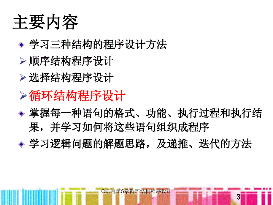 C语言第5章循环结构程序设计_第3页