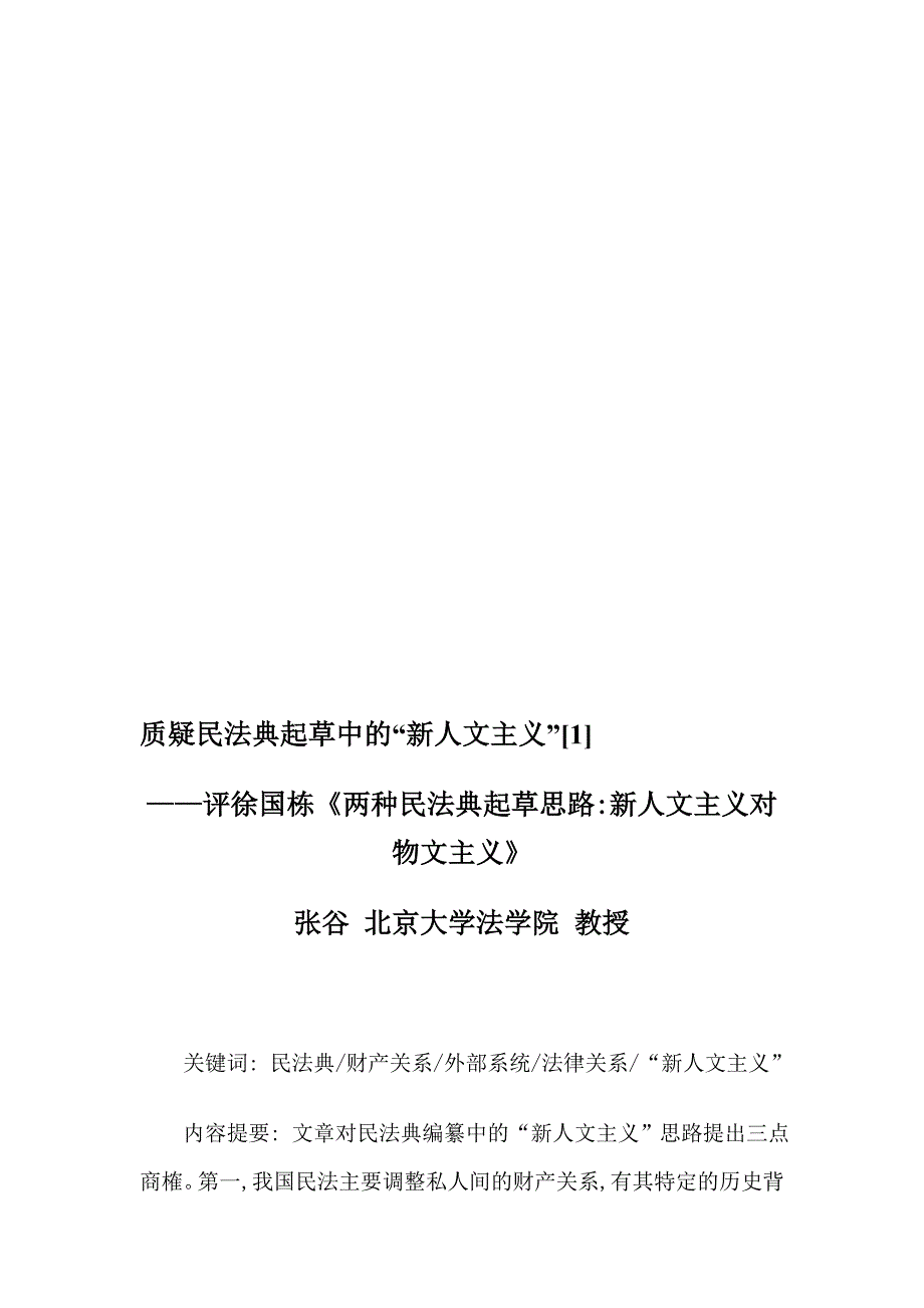 质疑民法典起草中的“新人文主义”1_第1页