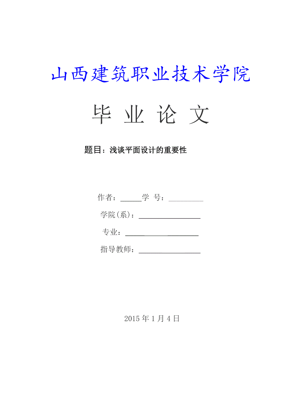 本科毕业论文浅谈平面设计的重要性_第1页