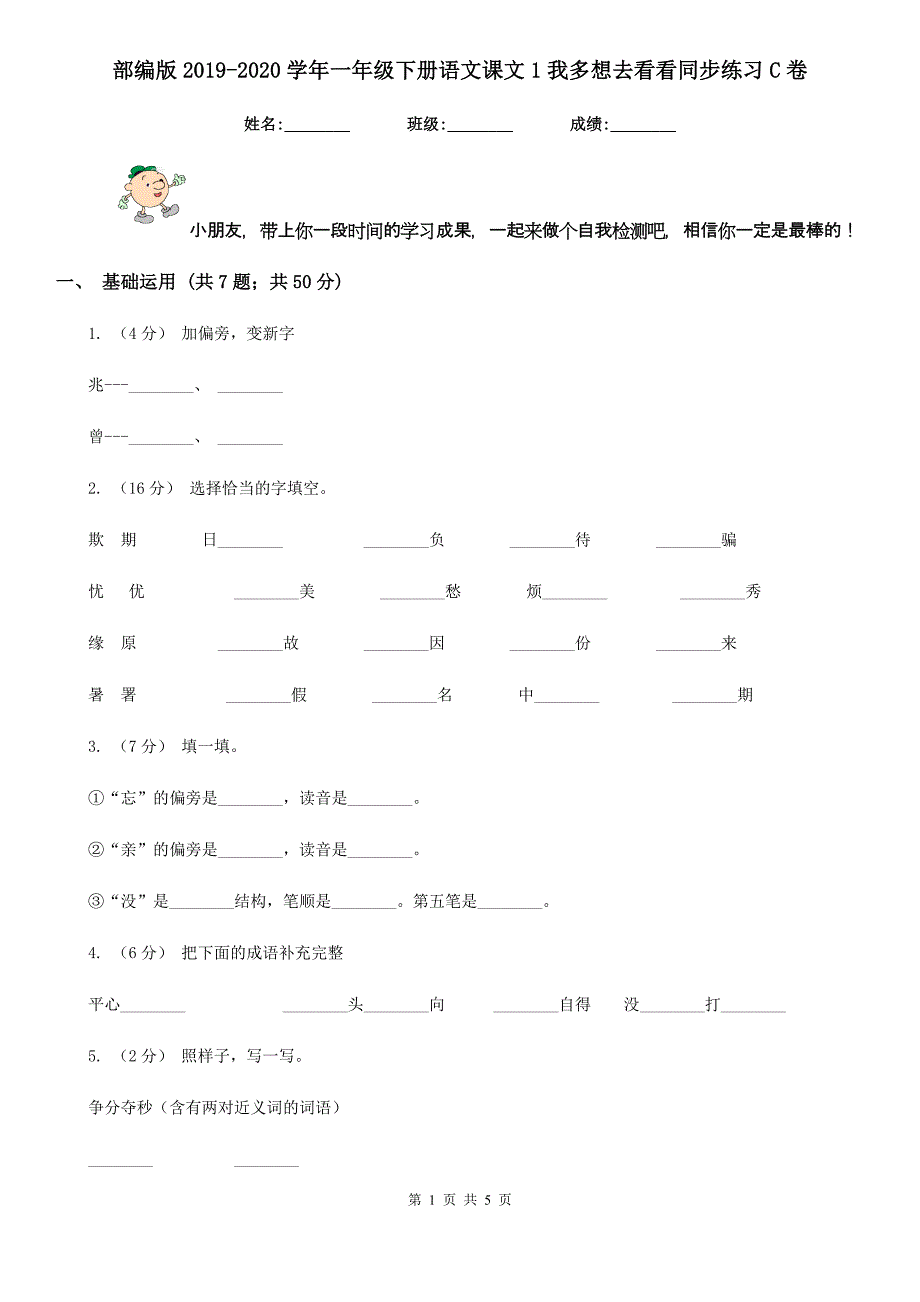 部编版2019-2020学年一年级下册语文课文1我多想去看看同步练习C卷_第1页