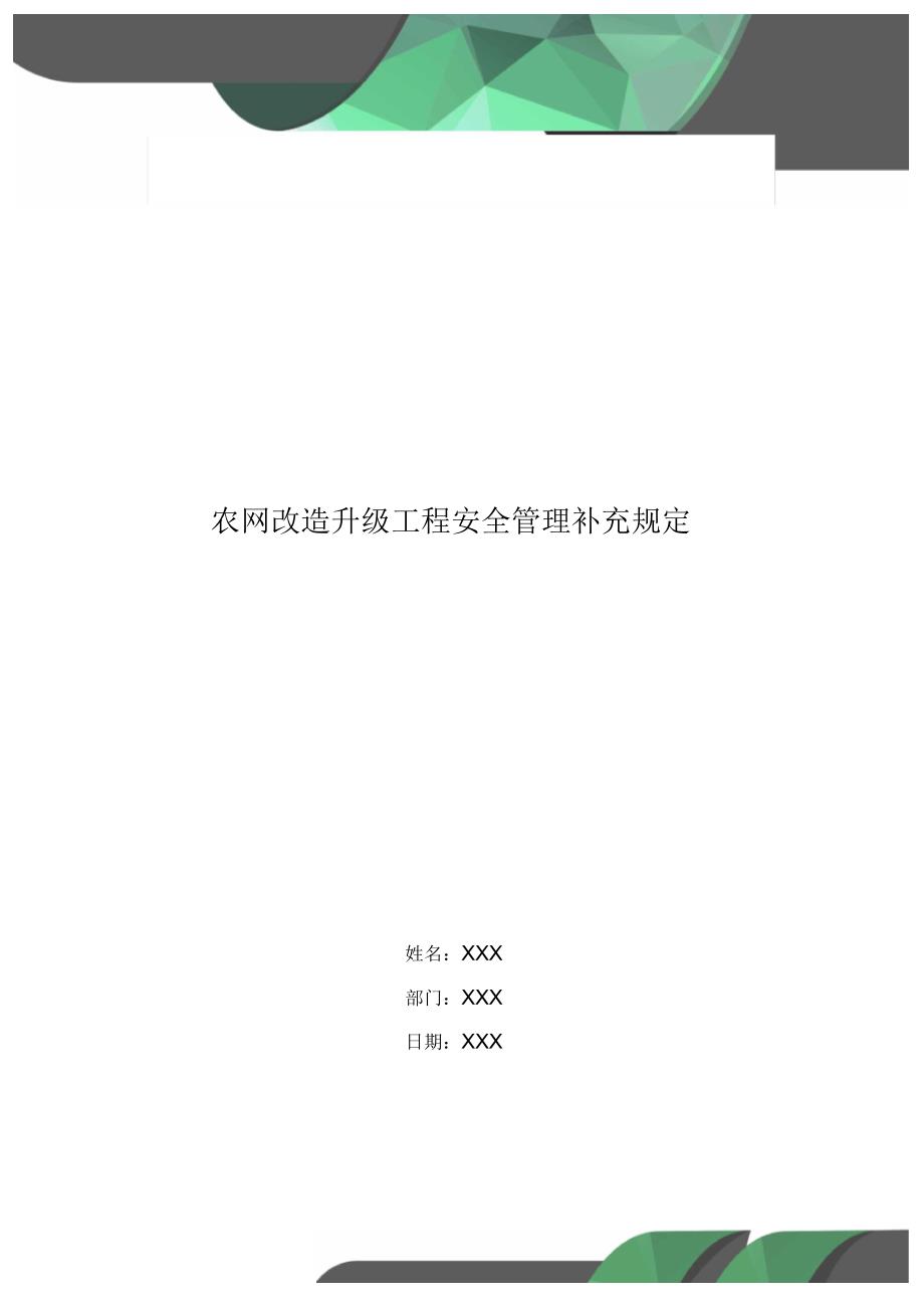 农网改造升级工程安全管理补充规定_第1页