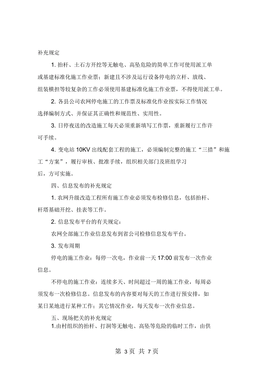 农网改造升级工程安全管理补充规定_第3页