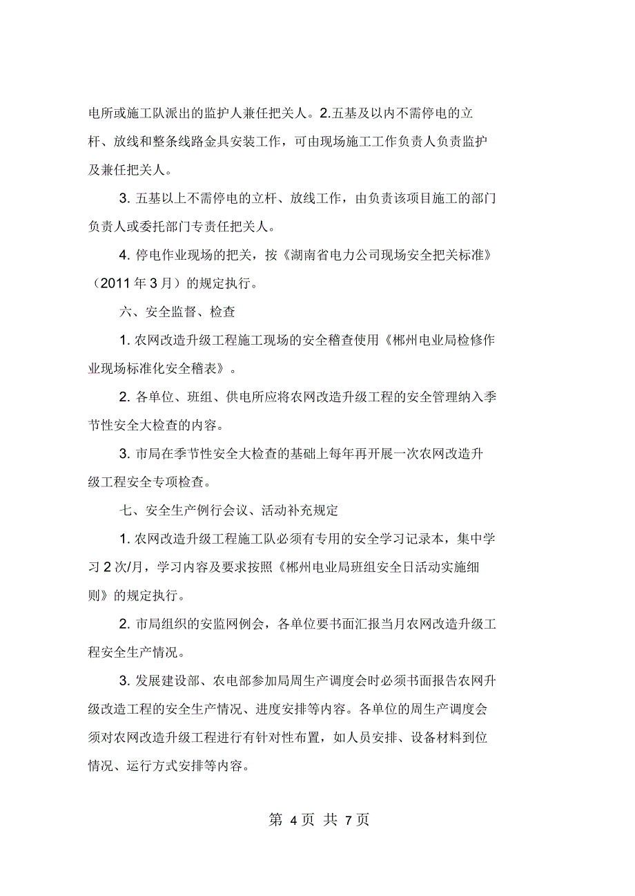 农网改造升级工程安全管理补充规定_第4页