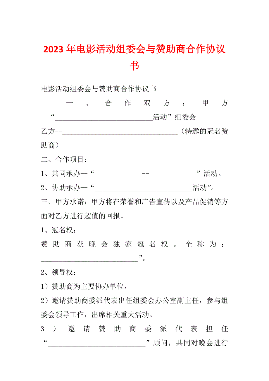 2023年电影活动组委会与赞助商合作协议书_第1页