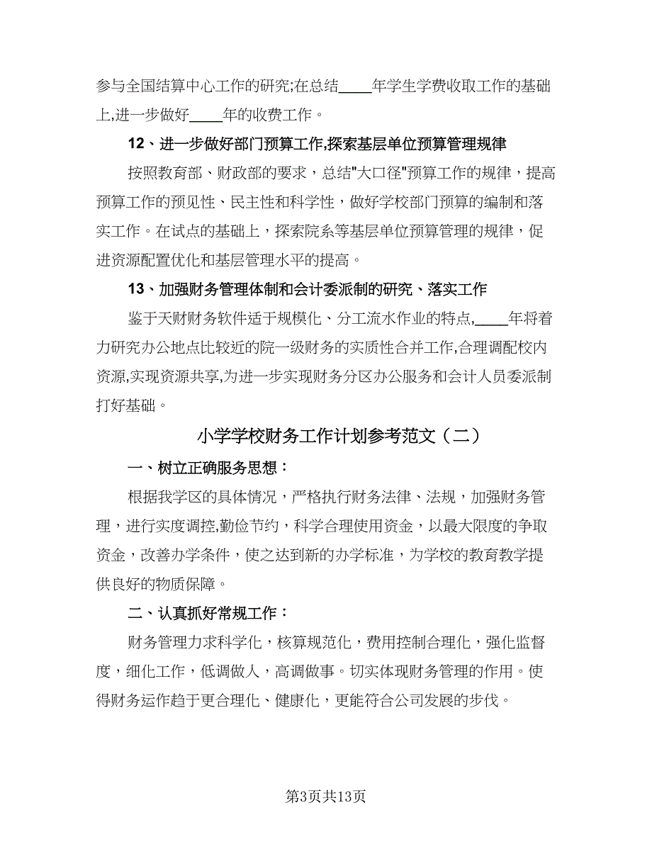 小学学校财务工作计划参考范文（4篇）.doc_第3页