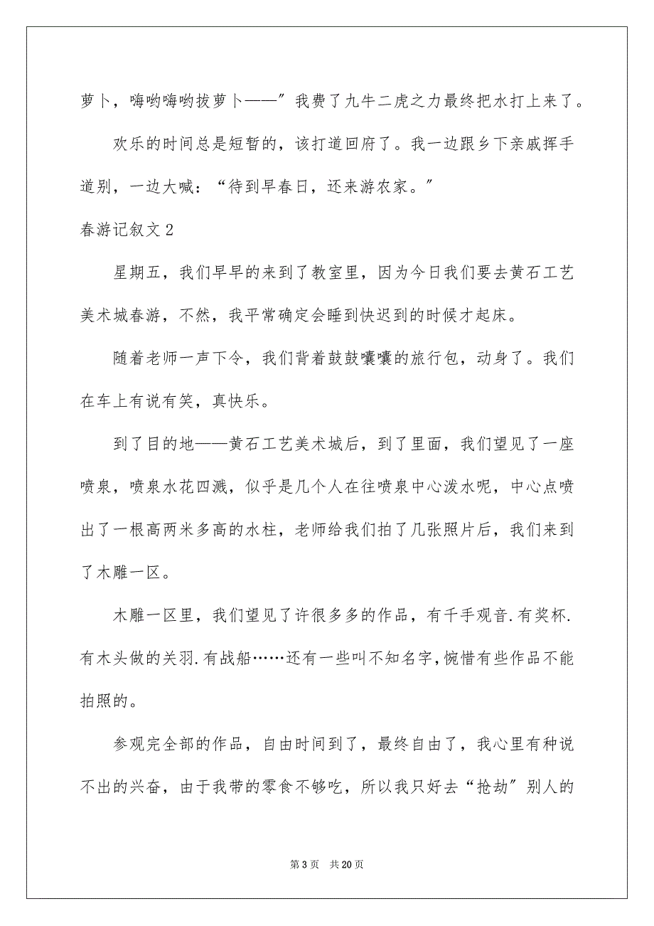 2023年春游记叙文22范文.docx_第3页