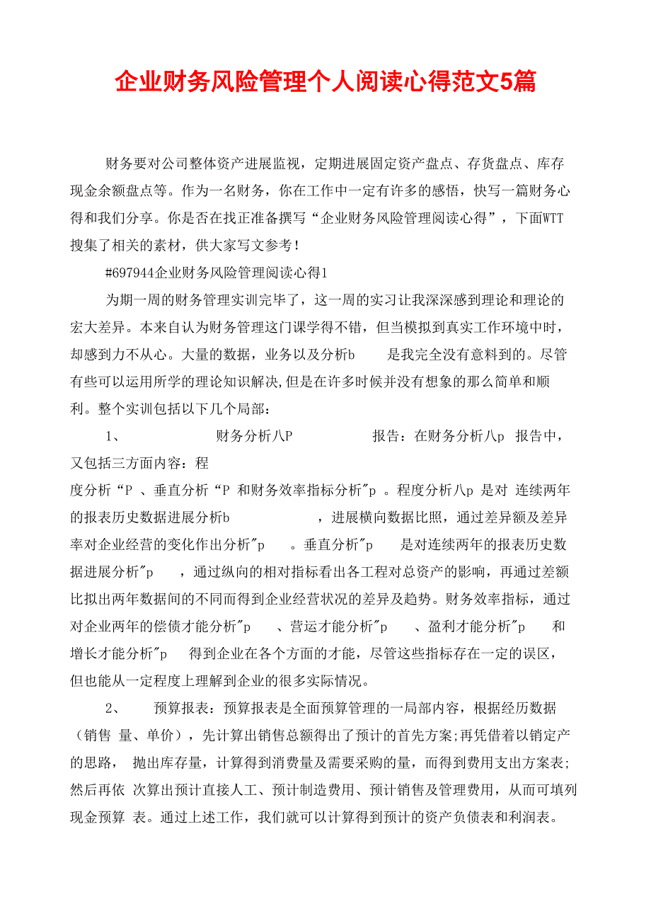 企业财务风险管理个人阅读心得范文5篇_第1页