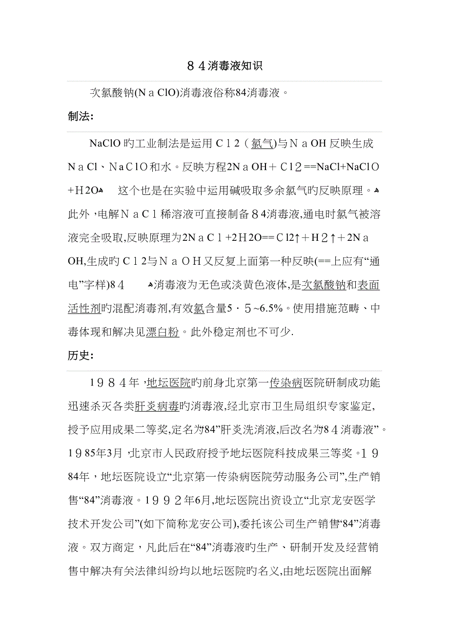 84消毒液知识_第1页