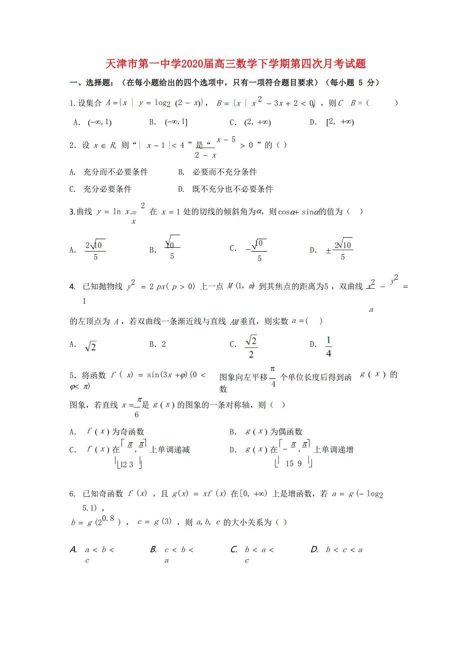 天津市第一中学2020届高三数学下学期第四次月考试题_第1页