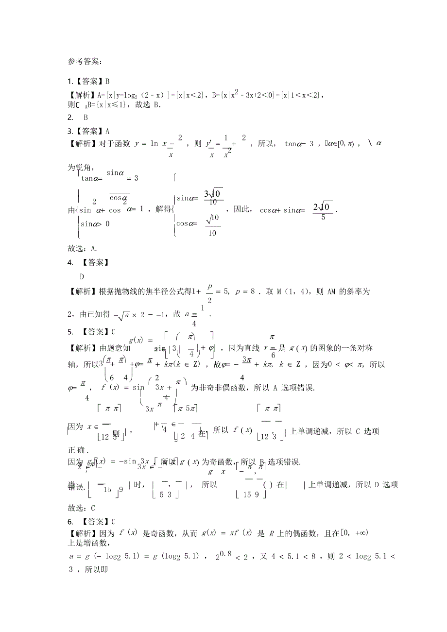 天津市第一中学2020届高三数学下学期第四次月考试题_第5页