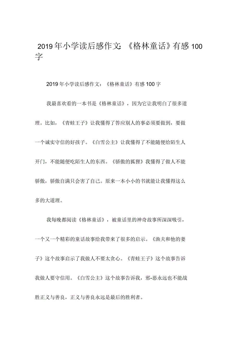 《格林童话》有感100字_第1页