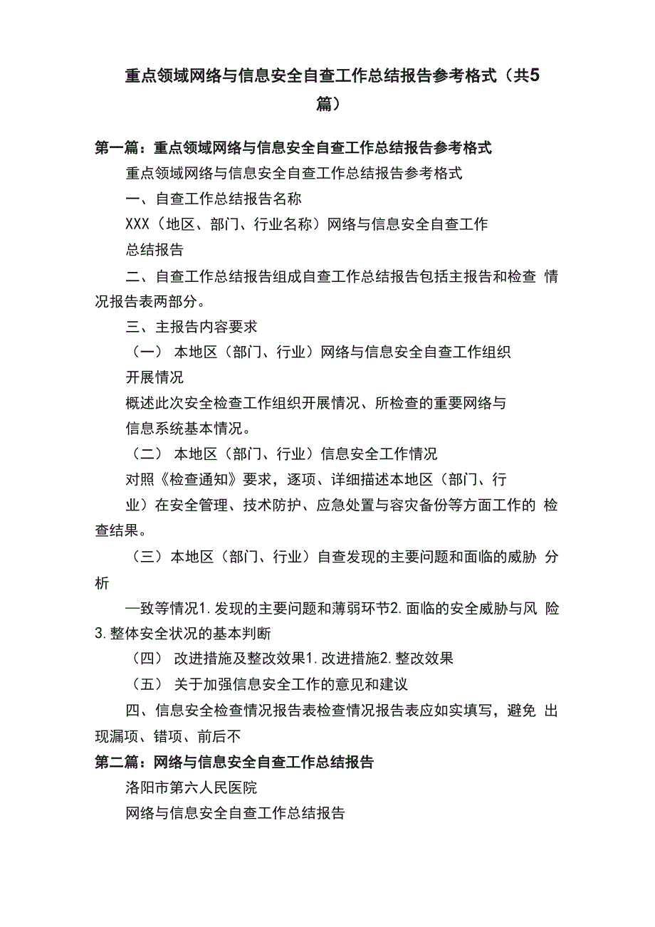 重点领域网络与信息安全自查工作总结报告参考格式（共5篇）_第1页