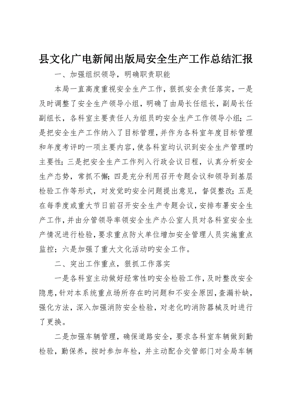 县文化广电新闻出版局安全生产工作总结报告_第1页