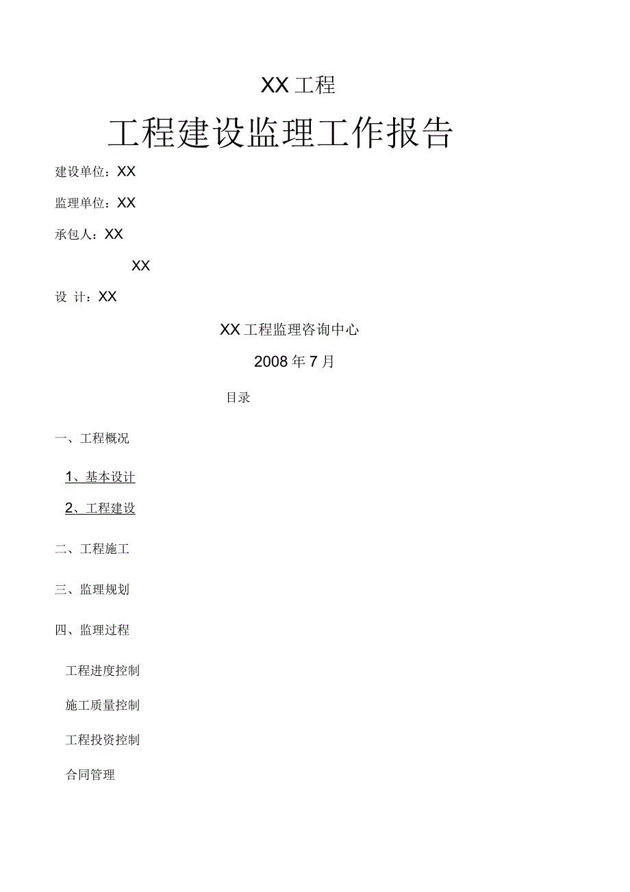 工程建设监理报告_第1页