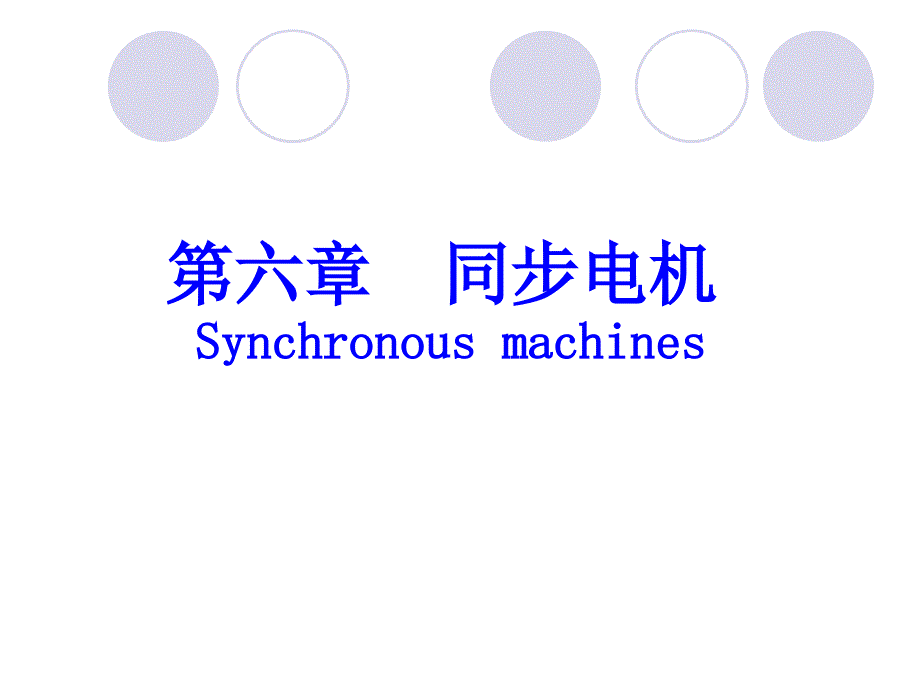 同步电机稳态分析PPT课件_第1页