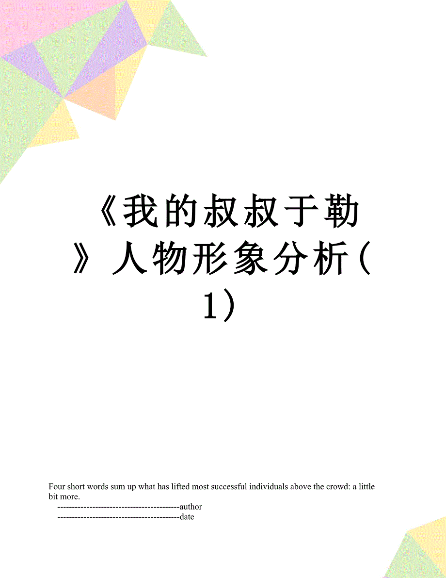 《我的叔叔于勒》人物形象分析(1)_第1页