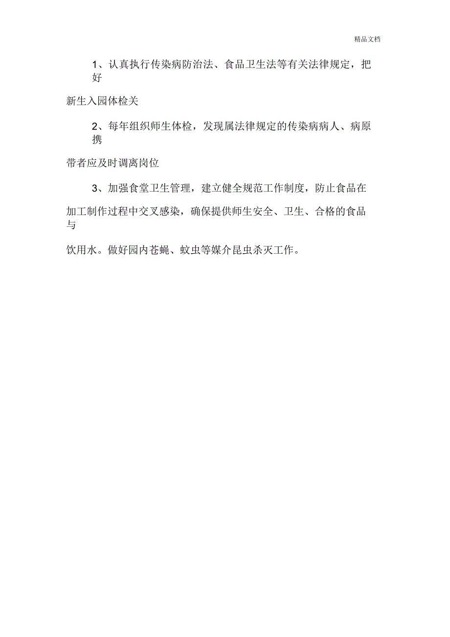 晨光幼儿园传染病防控管理制度_第3页