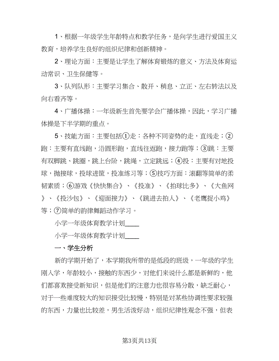 一年级下学期体育教学计划范文（4篇）.doc_第3页