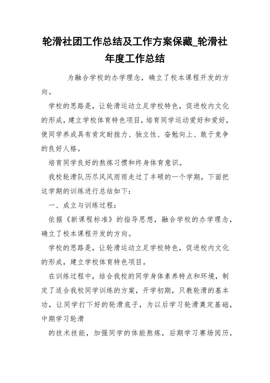 轮滑社团工作总结及工作方案保藏_第1页