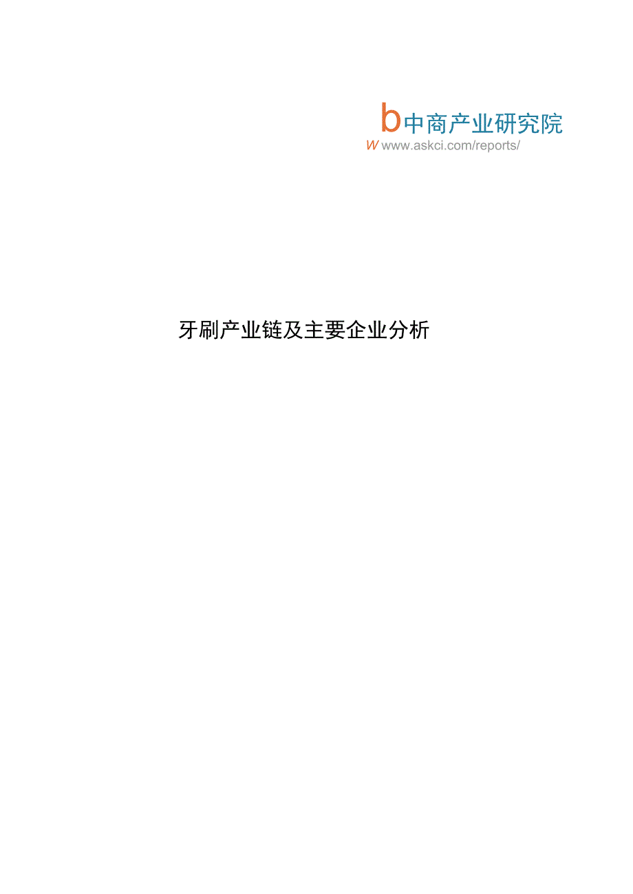 牙刷产业链及主要企业分析上课讲义_第1页